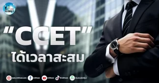 เด็กแนว (เช้า) ” CCET ” ได้เวลาสะสม