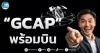 เด็กแนว (เช้า) ” GCAP ” พร้อมบิน