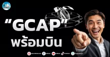 เด็กแนว (เช้า) ” GCAP ” พร้อมบิน