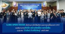 ILINK OPEN HOUSE เปิดบ้านเจาะลึกวิสัยทัศน์ เผยรากฐานที่มั่นคงกว่า 39 ปี บนเส้นทางการเติบโต อย่างต่อเนื่อง และยั่งยืน มุ่งสู่ธงชัย “ก้าวใหม่ ก้าวที่ยิ่งใหญ่” แห่งปี 2569