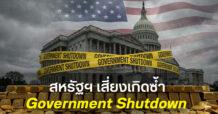 ฮั่วเซ่งเฮง คาดเป้าหมายทองคำที่ 6,000 ดอลลาร์ สหรัฐฯ เสี่ยงเกิดซ้ำ Government Shutdown