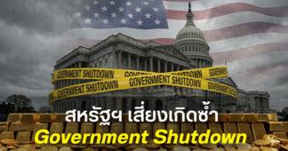 ฮั่วเซ่งเฮง คาดเป้าหมายทองคำที่ 6,000 ดอลลาร์ สหรัฐฯ เสี่ยงเกิดซ้ำ Government Shutdown