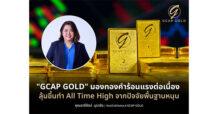 GCAP GOLD มองทองคำร้อนแรงต่อเนื่อง ลุ้นขึ้นทำ All Time High จากปัจจัยพื้นฐานหนุน