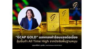 GCAP GOLD มองทองคำร้อนแรงต่อเนื่อง ลุ้นขึ้นทำ All Time High จากปัจจัยพื้นฐานหนุน