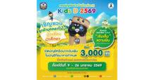 ธ.ก.ส. ชวนน้อง ๆ ออมเงินขั้นต่ำเพียง 3,000 บาทขึ้นไป รับกระปุก “เติมเต็ม ความฝัน” สุดคิวต์ ผ่านแคมเปญเงินฝากวันเด็กแห่งชาติ “Kids D 2569”