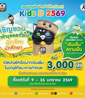 ธ.ก.ส. ชวนน้อง ๆ ออมเงินขั้นต่ำเพียง 3,000 บาทขึ้นไป รับกระปุก “เติมเต็ม ความฝัน” สุดคิวต์ ผ่านแคมเปญเงินฝากวันเด็กแห่งชาติ “Kids D 2569”