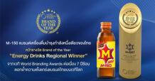 OSP : M-150 แบรนด์เครื่องดื่มบำรุงกำลังหนึ่งเดียวของไทย คว้ารางวัล Brand of the Year “Energy Drinks Regional Winner” จากเวที World Branding Awards ต่อเนื่อง 7 ปีซ้อน ตอกย้ำความแข็งแกร่งแบรนด์ไทยบนเวทีโลก
