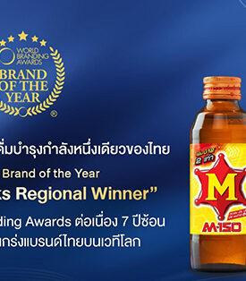 OSP : M-150 แบรนด์เครื่องดื่มบำรุงกำลังหนึ่งเดียวของไทย คว้ารางวัล Brand of the Year “Energy Drinks Regional Winner” จากเวที World Branding Awards ต่อเนื่อง 7 ปีซ้อน ตอกย้ำความแข็งแกร่งแบรนด์ไทยบนเวทีโลก