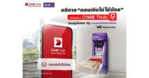 ลูกค้าใช้แอป CIMB THAI ถอนเงินไม่ใช้บัตรได้แล้วที่ตู้ ATM ไทยพาณิชย์ทั่วประเทศ ฟรีค่าธรรมเนียม ก้าวสู่ยุค Cardless เต็มรูปแบบ ภายใต้วิสัยทัศน์ ‘A Digital-Led Bank with ASEAN Reach’