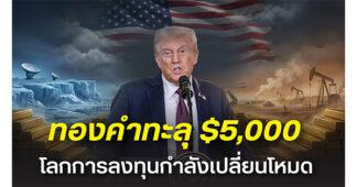 HSH ชึ้ทองคำทะลุ 5,000 ดอลลาร์ ไม่ใช่แค่ All-Time High แต่สะท้อนโลกการลงทุนกำลังเปลี่ยนโหมด