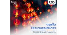 finbiz by ttb แนะ SME ไทยใช้โอกาสทองคว้าดีลช่วงตรุษจีน