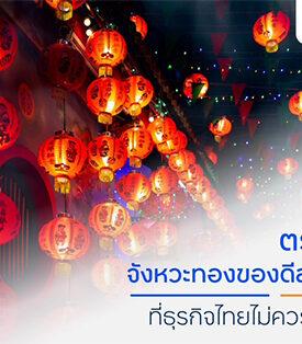 finbiz by ttb แนะ SME ไทยใช้โอกาสทองคว้าดีลช่วงตรุษจีน