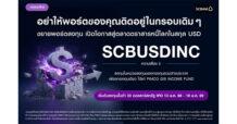 บลจ. ไทยพาณิชย์ เปิดตัวกองทุน SCBUSDINC ลงทุนในกองทุนหลัก PIMCO GIS Income Fund เน้นตราสารหนี้คุณภาพสูงทั่วโลก เพิ่มทางเลือกรับผลตอบแทนในสกุลเงิน USD เสนอขายวันที่ 13 ม.ค. 69 – 19 ม.ค. 69