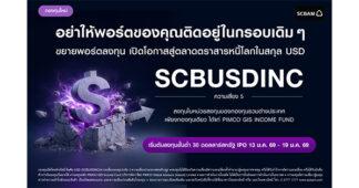 บลจ. ไทยพาณิชย์ เปิดตัวกองทุน SCBUSDINC ลงทุนในกองทุนหลัก PIMCO GIS Income Fund เน้นตราสารหนี้คุณภาพสูงทั่วโลก เพิ่มทางเลือกรับผลตอบแทนในสกุลเงิน USD เสนอขายวันที่ 13 ม.ค. 69 – 19 ม.ค. 69