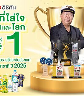 ปีทอง อิชิตัน กรุ๊ป กวาด 16 รางวัลและความสำเร็จระดับโลก-ไทย พร้อมทะยานสู่หุ้น Top Pick ปี 2026 ด้วยเรทติ้งความยั่งยืนระดับ “AA”