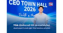 TOA เปิดศักราชปี 69 ประกาศวิชั่นใหม่ ‘แต่งเติมความสุขของการอยู่อาศัยให้ทุกคน’ ชูกลยุทธ์ 5 เสาหลัก – ผสาน AI พัฒนาคน ทรานส์ฟอร์มองค์กร – เดินหน้าพันธกิจรักษ์โลก Net Zero สู่การเป็นผู้นำ Total Solutions อย่างยั่งยืน