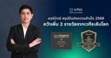 orbix สรุปปีแห่งความสำเร็จ 2568 คว้าเพิ่ม 2 รางวัลแพลตฟอร์มสินทรัพย์ดิจิทัลแห่งปีของไทยจากเวทีระดับโลก
