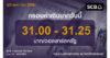 SCB กรอบค่าเงินบาทวันนี้ กรอบ 31.00-31.25 บาท/ดอลลาร์ (23 มกราคม 2569)