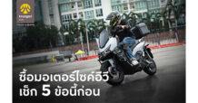 กรุงศรี ออโต้ ชวน เช็ก 5 ข้อก่อน(เช่า)ซื้อ มอเตอร์ไซค์อีวี