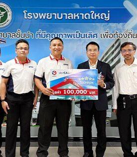 SPRC คาลเท็กซ์ ส่งต่อพลังใจ มอบบัตรเติมน้ำมัน หนุน รพ. หาดใหญ่ ฟื้นฟูหลังวิกฤตน้ำท่วมสงขลา