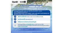 CardX ออกมาตรการเพิ่มเติมช่วยเหลือลูกค้าที่ได้รับผลกระทบรุนแรงจากอุทกภัยภาคใต้ หนุนฟื้นตัวทางการเงินโดยเร็ว