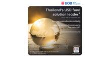 บลจ.ยูโอบี ครองแชมป์ผู้นำกองทุนรวมสกุลเงินดอลลาร์สหรัฐในปีที่ผ่านมา พร้อมเดินหน้าคัดสรรกองทุน ตอบโจทย์นักลงทุนปี 2569