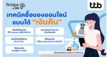 ttb ฟินทิป แชร์เทคนิคชอปออนไลน์สุดคุ้ม ใช้บัตรเดบิตคุมงบ ได้ของถูกใจ แถมมีเงินคืน