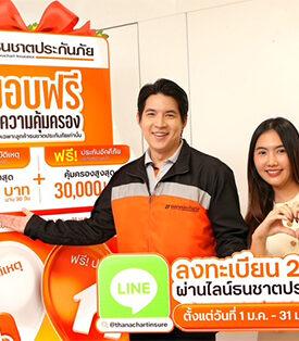 TCAP ธนชาตประกันภัย มอบของขวัญปีใหม่ 2569 ส่ง 2 ความคุ้มครองฟรี! “ประกันอุบัติเหตุ–ประกันอัคคีภัย” นาน 30 วัน