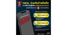 สำนักงาน กสทช. เตือนประชาชนสังเกตสายโทรเข้าจากต่างประเทศ พร้อมวิธีบล็อกเบอร์ต่างประเทศ กด *138*1# และโทรออก