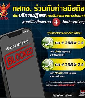 สำนักงาน กสทช. เตือนประชาชนสังเกตสายโทรเข้าจากต่างประเทศ พร้อมวิธีบล็อกเบอร์ต่างประเทศ กด *138*1# และโทรออก
