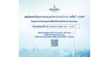 BPP เชิญผู้ถือหุ้นร่วมประชุม EGM 29 มกราคม 2569 พิจารณาวาระสำคัญการควบบริษัทและการจำหน่ายสิทธิลงทุนโรงไฟฟ้าในสหรัฐฯ