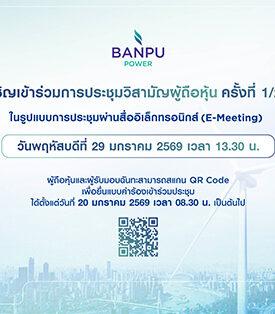 BPP เชิญผู้ถือหุ้นร่วมประชุม EGM 29 มกราคม 2569 พิจารณาวาระสำคัญการควบบริษัทและการจำหน่ายสิทธิลงทุนโรงไฟฟ้าในสหรัฐฯ