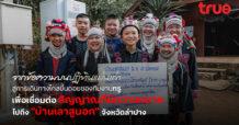 TRUE From a Handwritten Note on an Old Calendar Page to a Long Journey Up the Mountain: True’s Team Connecting a Signal That Truly Matters to “Ban Laosu Nok,” Lampang