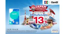 CardX จับมือ JCB รับกระแสเที่ยวญี่ปุ่นแรงต่อเนื่อง เปิดแคมเปญ “JAPAN CASHBACK ให้ความสุขในทุกดีล” รับเครดิตเงินคืนรวมสูงสุด 13%*/** ทุกการใช้จ่าย