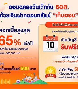 ธอส. ชวนออมฉลองวันเด็ก กับ เงินฝากออมทรัพย์ “เก็บออม” รับดอกเบี้ยสูงสุด 1.65% ต่อปี พิเศษ! เปิดบัญชีวันเสาร์ที่ 10 มกราคม 2569 รับของสมนาคุณฟรี