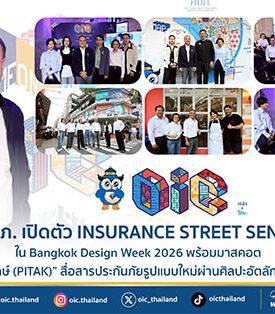 คปภ. เปิดตัว INSURANCE STREET SENSE ใน Bangkok Design Week 2026 พร้อมมาสคอต “น้องพิทักษ์ (PITAK)” สื่อสารประกันภัยรูปแบบใหม่ผ่านศิลปะอัตลักษณ์ชุมชน