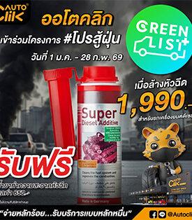 Autoclik เข้าร่วมแคมเปญ “โปรสู้ฝุ่น” ล้างหัวฉีด ถึงสิ้นเดือน ก.พ. 69 ช่วยลดฝุ่น PM 2.5 ขับเคลื่อน กทม. สู่เมือง Green List