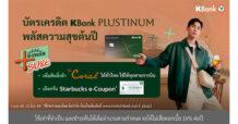 บัตรเครดิต KBank PLUSTINUM* ต่อยอดความสำเร็จ เดินหน้าแคมเปญ “ยิ่งใช้ ยิ่งพลัส Sure*” เพิ่มสิทธิ์เข้าเลานจ์สนามบินแบบได้ชัวร์ ตอบโจทย์ผู้ใช้บัตร