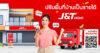 J&T Home เปลี่ยนพื้นที่บ้าน เป็นโอกาสสร้างรายได้เสริม กับเครือข่ายโลจิสติกส์ระดับประเทศ