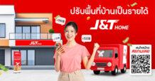 J&T Home เปลี่ยนพื้นที่บ้าน เป็นโอกาสสร้างรายได้เสริม กับเครือข่ายโลจิสติกส์ระดับประเทศ