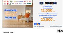 บัตรเครดิต ttb ชวนแต่งบ้านรับปีใหม่ ช้อปคุ้มร้านดัง รับเครดิตเงินคืนสูงสุด 22,500 บาท พร้อมผ่อน 0% นานสูงสุด 10 เดือน
