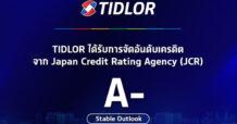 TIDLOR ได้รับการจัดอันดับความน่าเชื่อถือ “A-” แนวโน้ม “คงที่” จาก JCR ครั้งแรกของกลุ่ม Non-Bank ประเทศไทย ตอกย้ำความแข็งแกร่งฐานะทางการเงิน
