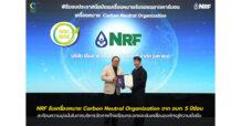 NRF รับเครื่องหมาย Carbon Neutral Organization จาก อบก. 5 ปีซ้อน สะท้อนความมุ่งมั่นในการบริหารจัดการก๊าซเรือนกระจกและขับเคลื่อนองค์กรสู่ความยั่งยืน