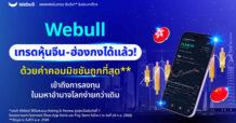 Webull เทรดหุ้นจีน-ฮ่องกงได้แล้ว ! ด้วยค่าคอมมิชชันถูกที่สุด** เข้าถึงการลงทุนในมหาอำนาจโลกง่ายกว่าเดิม