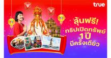 รวย ปัง รับปีม้าเฮง! true ดีแทค จัดใหญ่ ชวนลุ้นบินฟรีมาเก๊า ร่วมพิธีศักดิ์สิทธิ์ ‘ยืมเงินเจ้าแม่กวนอิม’ วันมหาฤกษ์เบิกทรัพย์ หนึ่งปีมีเพียงครั้งเดียว รับสิทธิ์ลุ้นฟรี 1 สิทธิ์ต่อเดือน โดยไม่ต้องช้อป ไม่ต้องซื้อแพ็กฯเพิ่ม