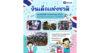 วิริยะประกันภัย ร่วมสนับสนุนทบ. จัดงานวันเด็ก 2569 เปิดพื้นที่แห่งความสนุก เสริมการเรียนรู้อย่างสร้างสรรค์