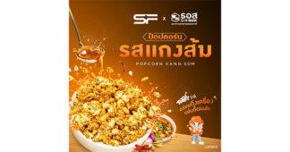 SF จับมือ ธอส. เปิดตัว “ป๊อปคอร์นรสแกงส้ม” ชูเอกลักษณ์ความจัดจ้านแบบไทยในโรงภาพยนตร์