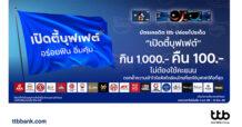 บัตรเครดิต ttb เปิดแคมเปญ “เปิดตี้บุฟเฟต์” กินครบ 1,000 บาท คืน 100 บาท ไม่ต้องแลกคะแนน ได้คืนง่าย ๆ ไม่ซับซ้อน