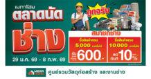 HMPRO เมกาโฮม เปิด “ตลาดนัดช่าง” ถูกจริง! สินค้าเพื่อช่าง ทุบราคาลดหนัก 11 วันเต็ม ลดเปรี้ยงวันเดียวสูงสุด 75% พร้อมดีลคูปองส่วนลด–เงินคืน–ผ่อน 0% 29 ม.ค. 2569 – 8 ก.พ. 2569 นี้ ที่เมกาโฮมทุกสาขาทั่วประเทศ