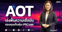 AOT เร่งฟื้นความเชื่อมั่น กองทุนเก็บหุ้น-PSCฉลุย